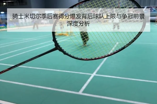 骑士米切尔季后赛得分爆发背后球队上限与争冠前景深度分析