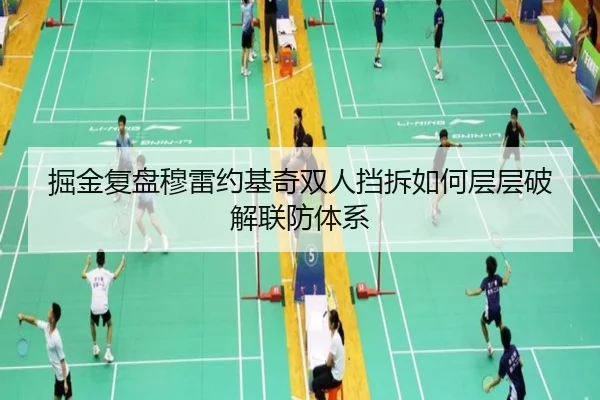 掘金复盘穆雷约基奇双人挡拆如何层层破解联防体系 - kaiyun