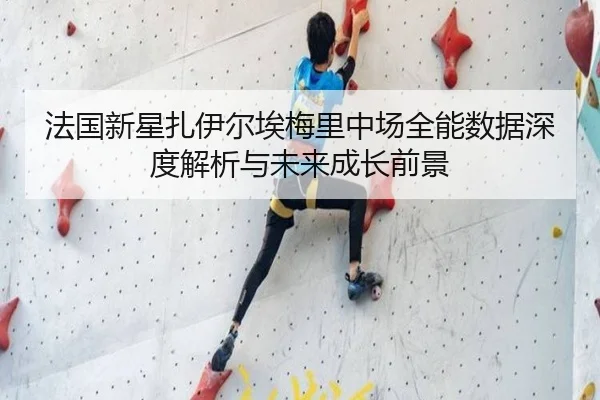 法国新星扎伊尔埃梅里中场全能数据深度解析与未来成长前景（kaiyun）