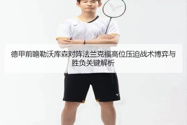 德甲前瞻勒沃库森对阵法兰克福高位压迫战术博弈与胜负关键解析（kaiyun）