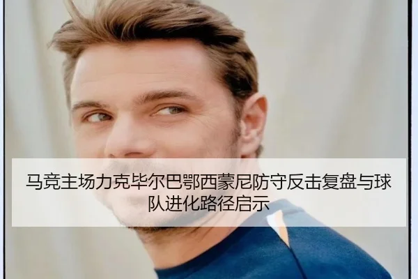 马竞主场力克毕尔巴鄂西蒙尼防守反击复盘与球队进化路径启示 - kaiyun