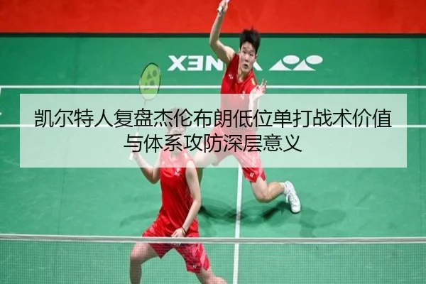 凯尔特人复盘杰伦布朗低位单打战术价值与体系攻防深层意义（kaiyun）